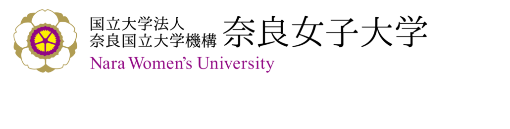 奈良女子大学