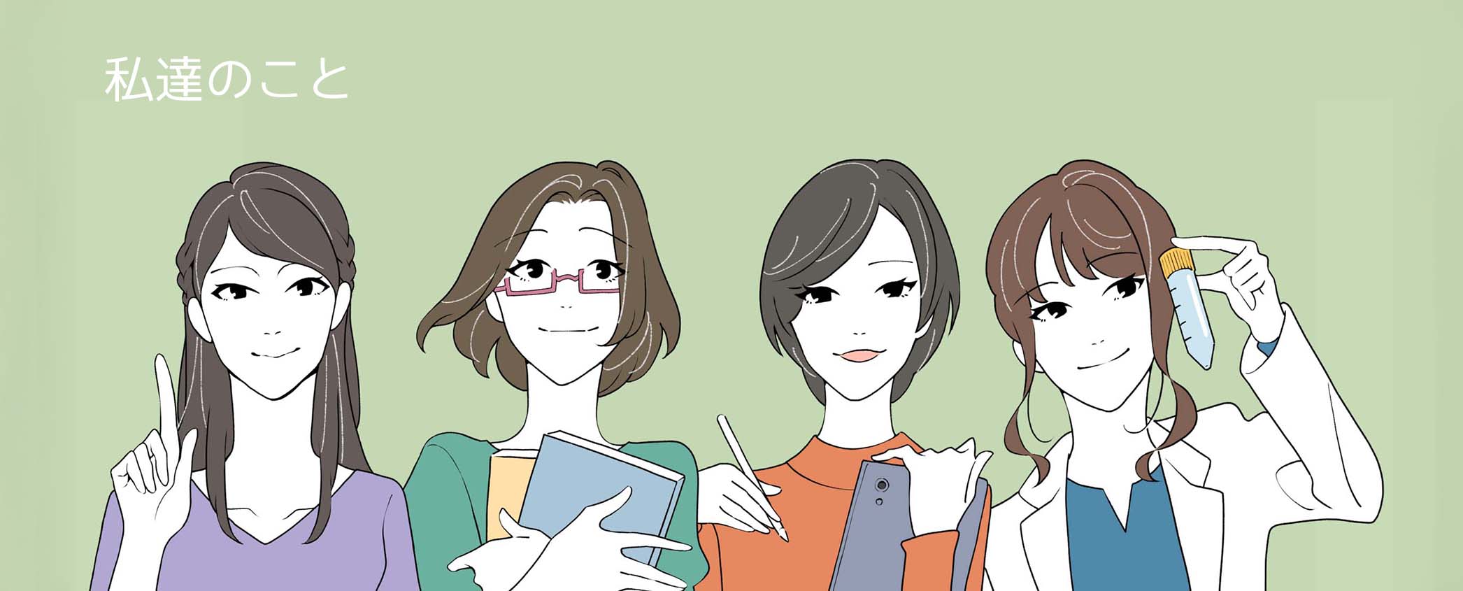 私達のこと