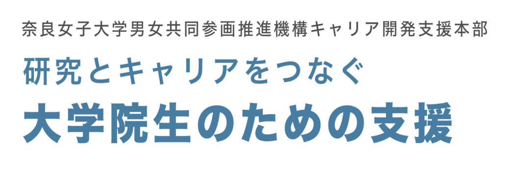 研究とキャリアをつなぐ 大学院生のための支援